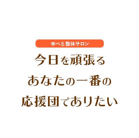 今日を頑張るあなたの一番の応援団でありたい