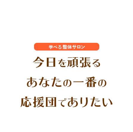 今日を頑張るあなたの一番の応援団でありたい